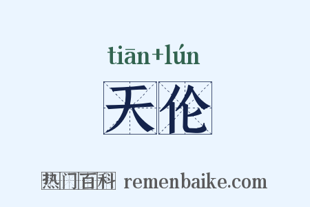 天伦是什么意思的图片